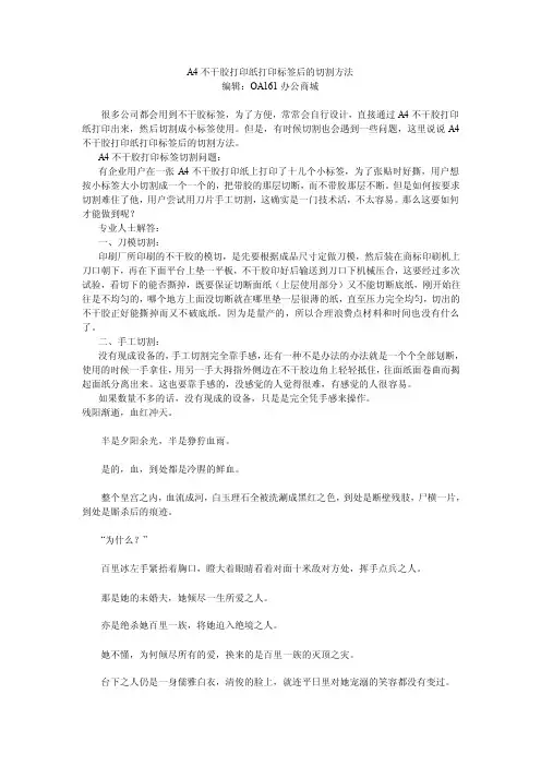 a4不干胶打印纸打印标签后的切割方法