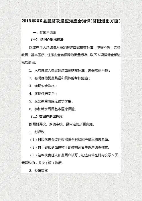 2018年XX县脱贫攻坚应知应会知识(贫困退出方面)