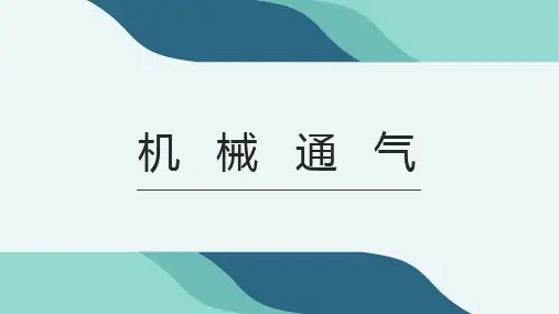 机械通气的护理