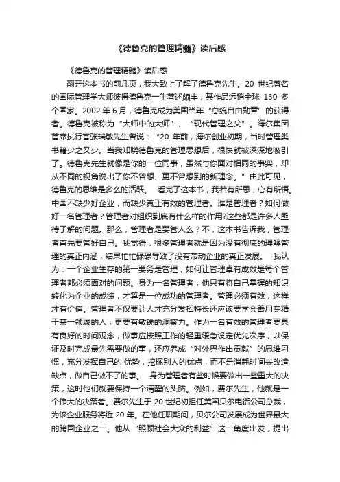 《德鲁克的管理精髓》读后感