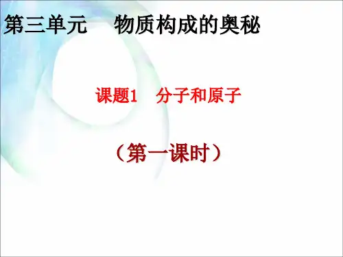 人教版课件《分子和原子》ppt课件1