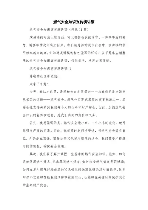 燃气安全知识宣传演讲稿