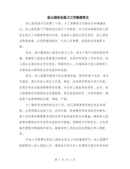 幼儿园安全保卫工作制度范文