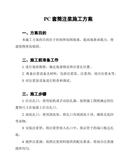 PC套筒注浆施工方案