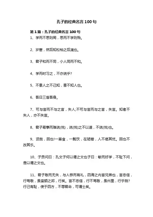 孔子的经典名言100句