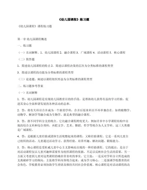 《幼儿园课程》练习题（含答案）