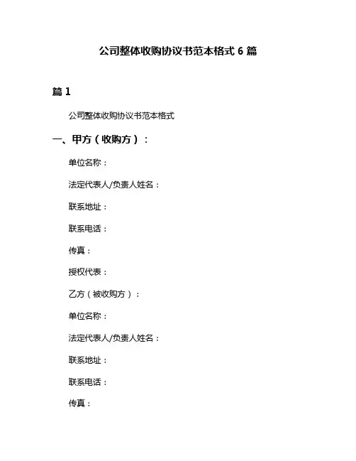 公司整体收购协议书范本格式6篇