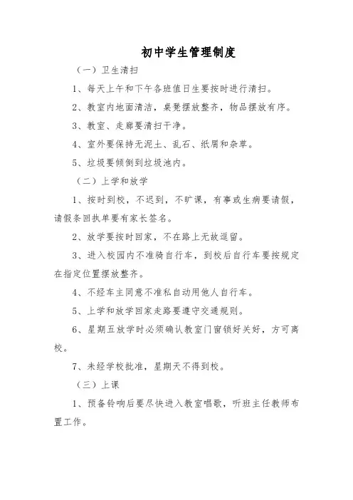 初中学生管理制度