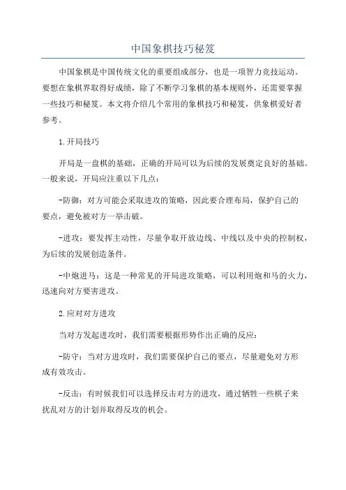 中国象棋技巧秘笈