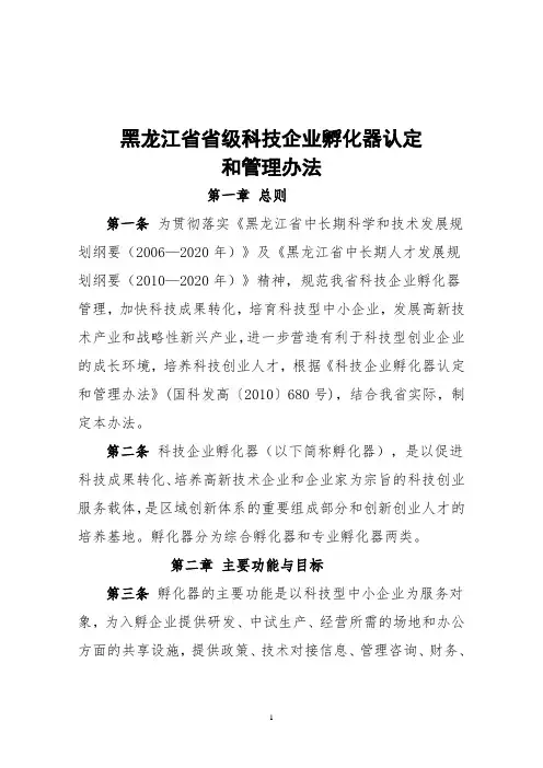 黑龙江省省级科技企业孵化器认定 和管理办法