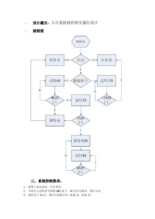 毕业设计65基于PLC的人行道按钮控制交通灯设计