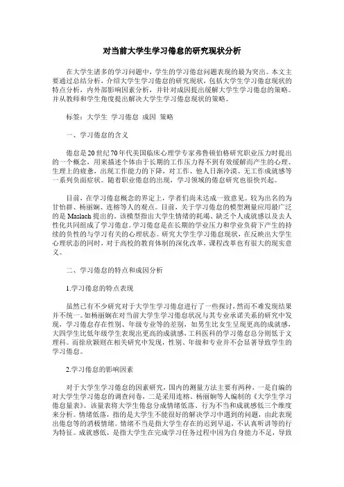 对当前大学生学习倦怠的研究现状分析