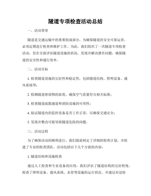 隧道专项检查活动总结