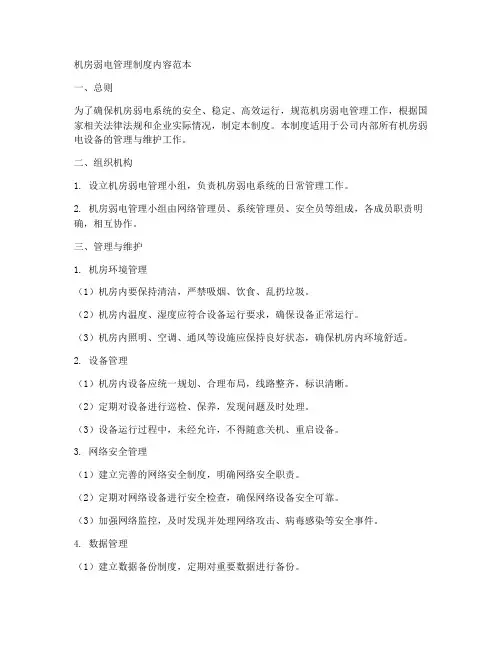 机房弱电管理制度内容范本