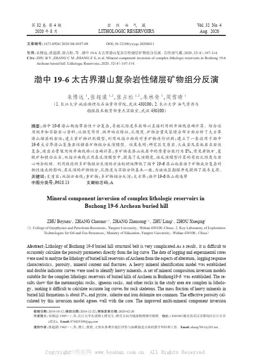 渤中19-6 太古界潜山复杂岩性储层矿物组分反演