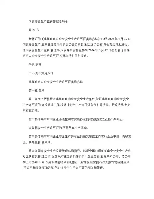 非煤矿山安全许可证实施办法