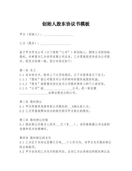 创始人股东协议书模板