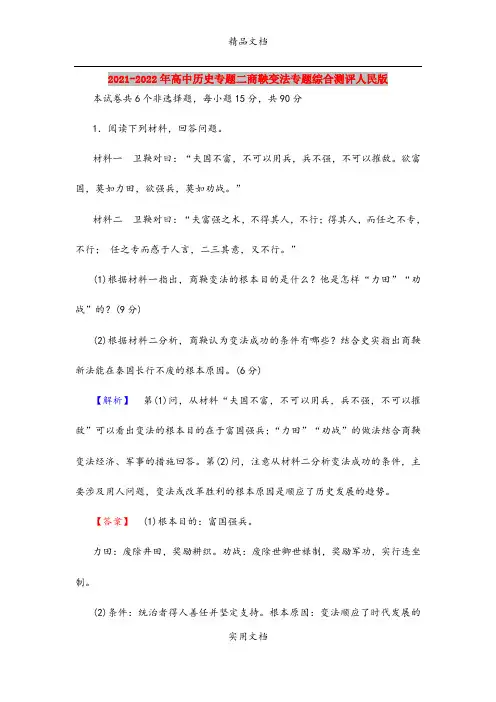 2021-2022年高中历史专题二商鞅变法专题综合测评人民版