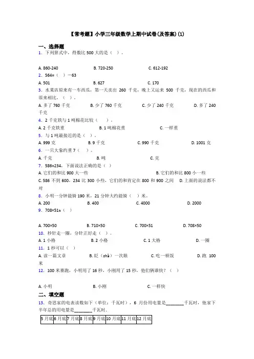 【常考题】小学三年级数学上期中试卷(及答案)(1)