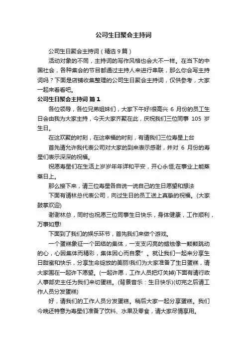 公司生日聚会主持词