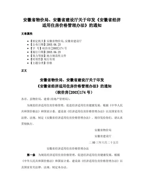 安徽省物价局、安徽省建设厅关于印发《安徽省经济适用住房价格管理办法》的通知