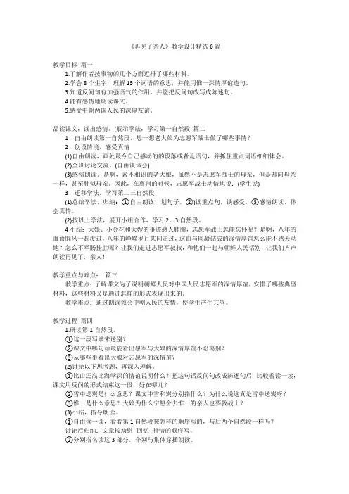 《再见了亲人》教学设计精选6篇