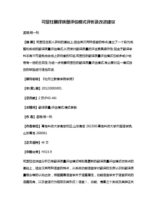 司显柱翻译质量评估模式评析及改进建议