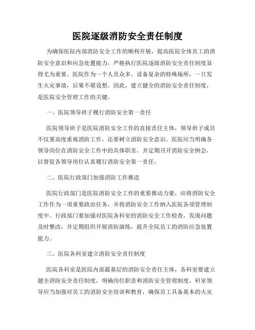 医院逐级消防安全责任制度