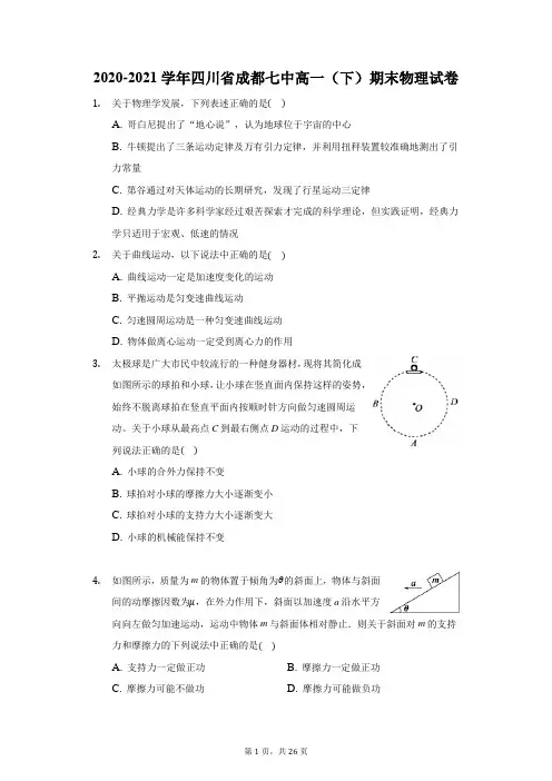 2020-2021学年四川省成都七中高一(下)期末物理试卷(附答案详解)