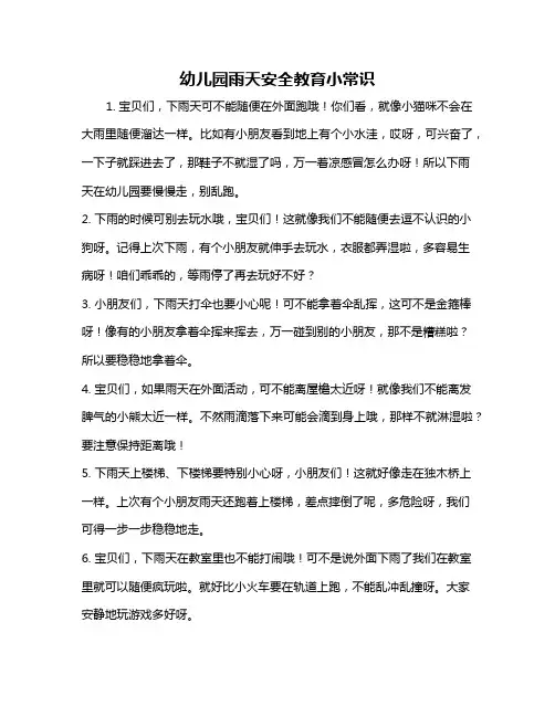 幼儿园雨天安全教育小常识