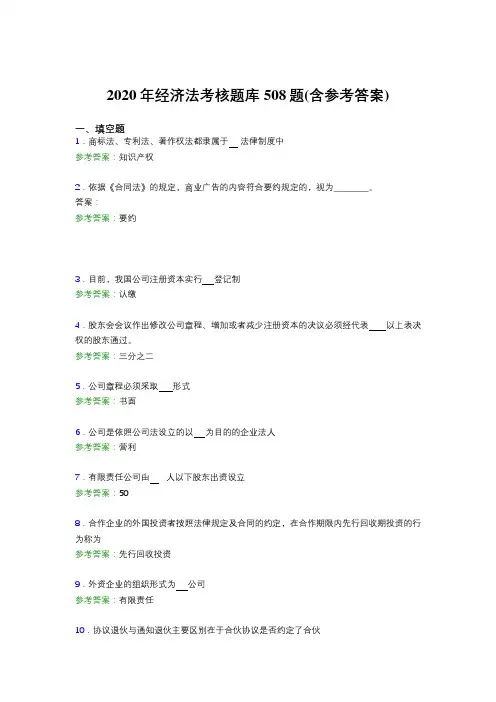 精选最新版经济法完整考题库508题(含标准答案)