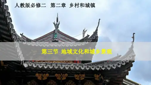 地理人教版(2019)必修第二册2.3地域文化和城乡景观(共26张ppt)