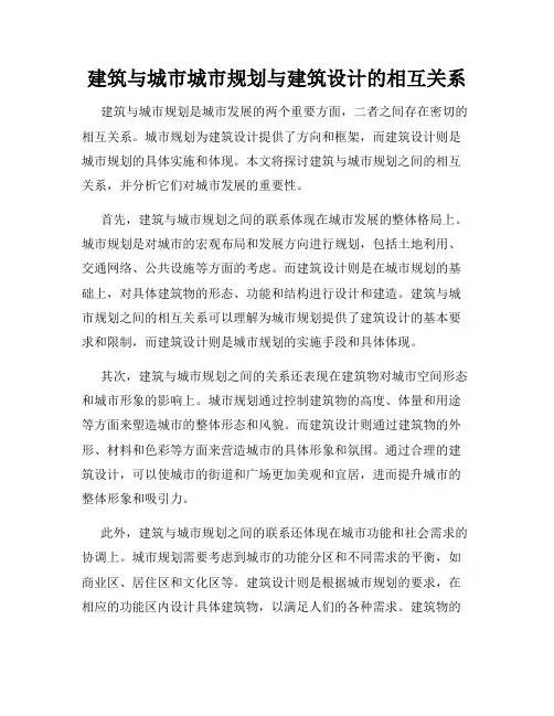 建筑与城市城市规划与建筑设计的相互关系