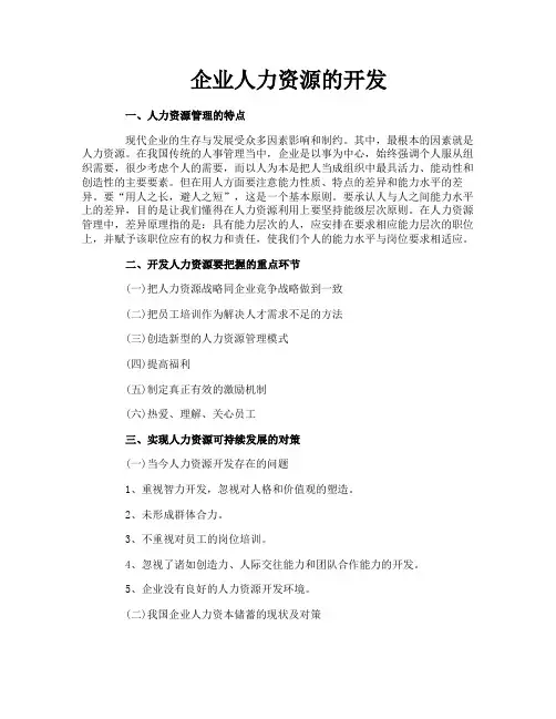 企业人力资源的开发
