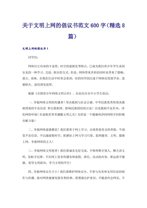 关于文明上网的倡议书范文600字(精选8篇)