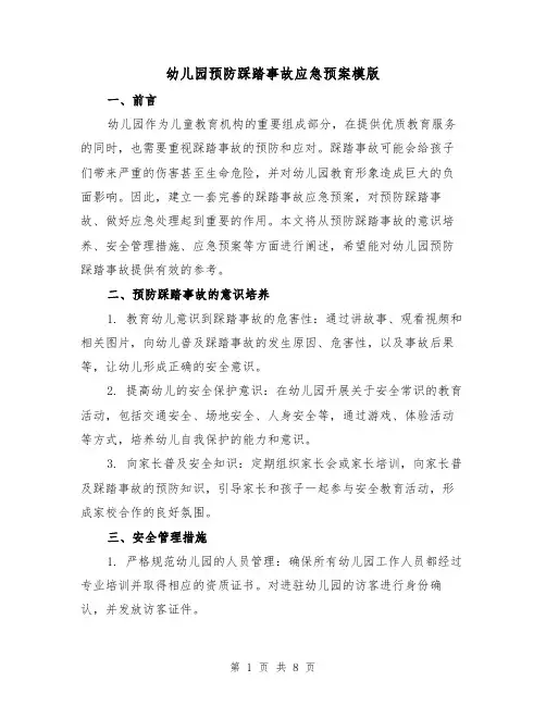 幼儿园预防踩踏事故应急预案模版(三篇)