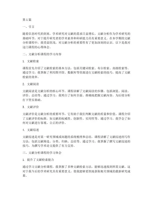 文献分析课程心得体会(2篇)
