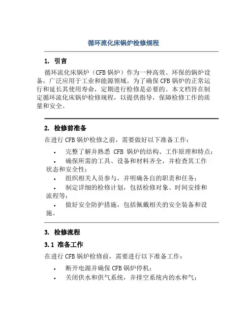 循环流化床锅炉检修规程