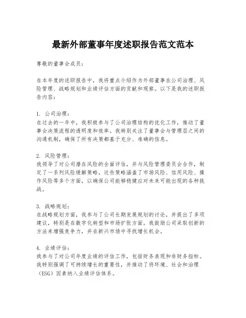 最新外部董事年度述职报告范文范本