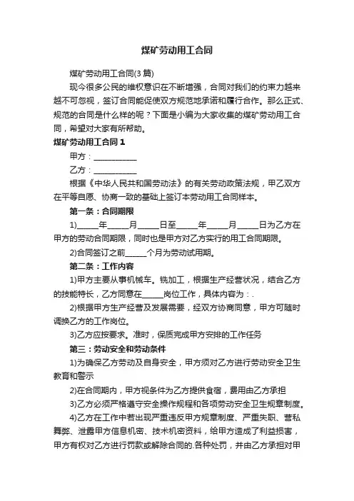 煤矿劳动用工合同（3篇）