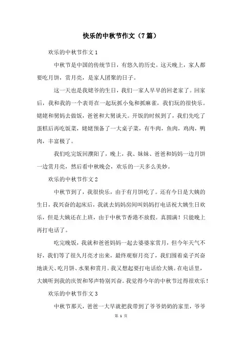 快乐的中秋节作文(7篇)