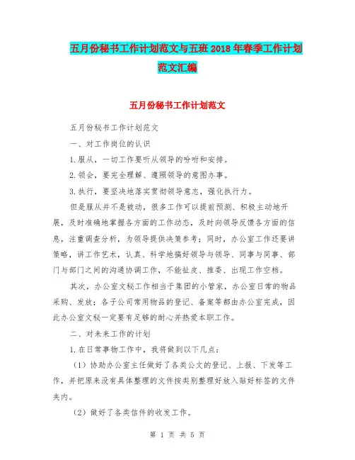 五月份秘书工作计划范文与五班2018年春季工作计划范文汇编