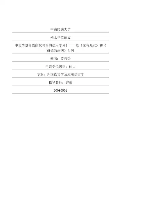 中美情景喜剧幽默对白的语用学分析——以《家有儿女》和《成长的烦恼》为例 .aspx