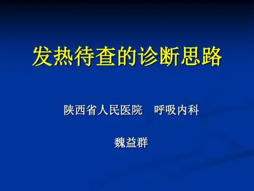发热待查的诊断思路讲诉