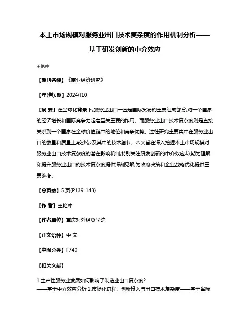 本土市场规模对服务业出口技术复杂度的作用机制分析——基于研发创新的中介效应