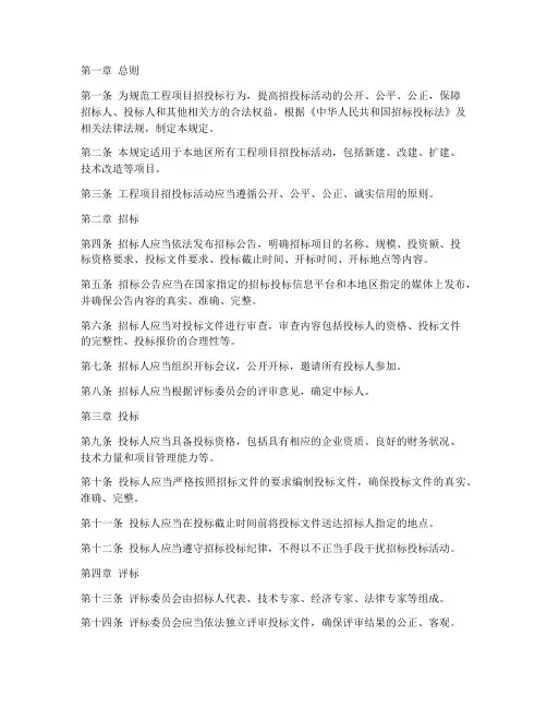 工程项目招投标管理规定
