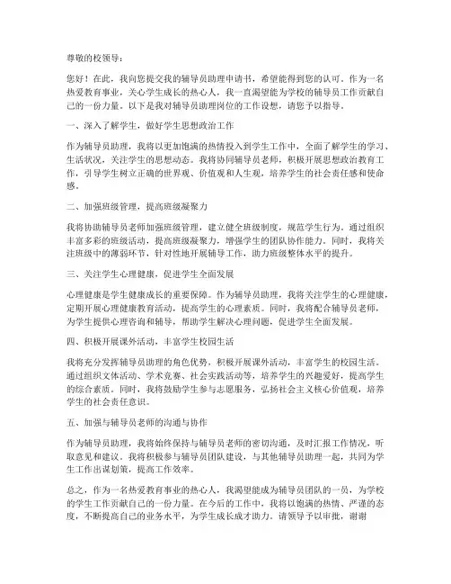 辅导员助理申请书工作设想