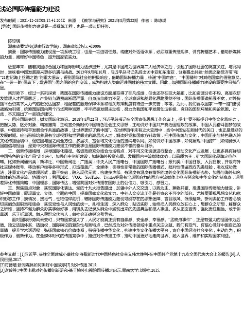 浅论国际传播能力建设