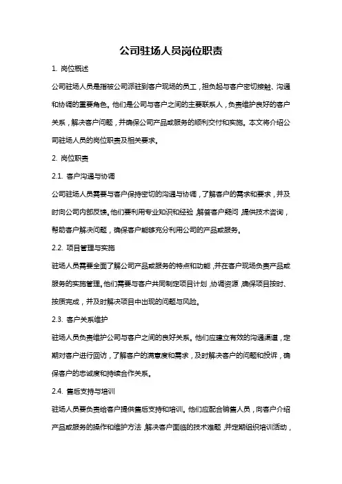 公司驻场人员岗位职责
