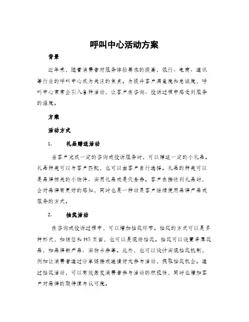 呼叫中心活动方案